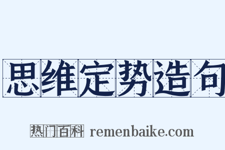 思维定势造句是什么意思的图片